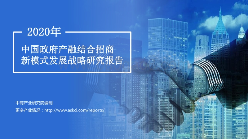 2020年中国政府产融结合招商新模式发展战略研究报告.pdf_第1页
