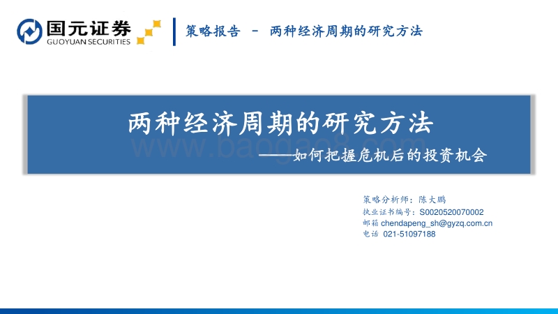 两种经济周期的研究方法：如何把握危机后的投资机会.pdf_第1页