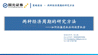 两种经济周期的研究方法：如何把握危机后的投资机会.pdf