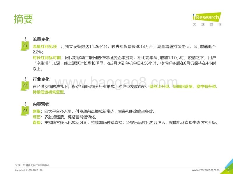 2020年中国移动互联网流量半年度分析报告.pdf_第3页