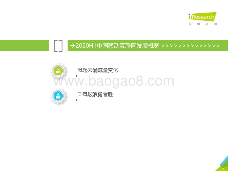 2020年中国移动互联网流量半年度分析报告.pdf_第5页