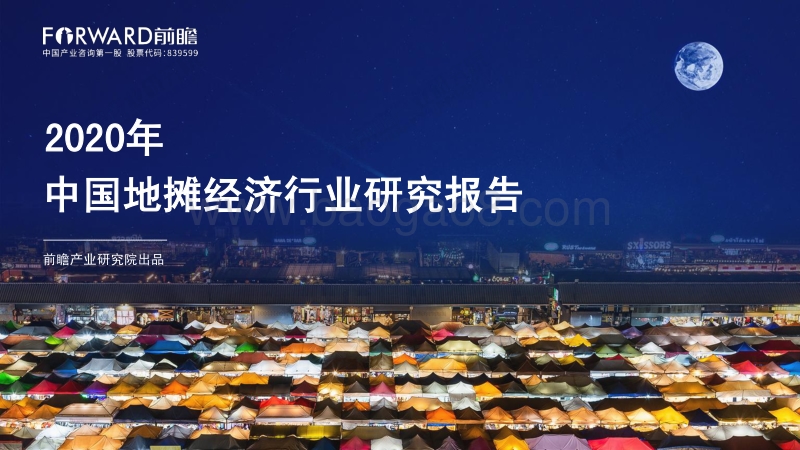2020年中国地摊经济行业研究报告.pdf_第1页
