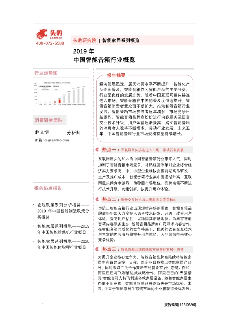 2019年中国智能音箱行业概览.pdf_第1页