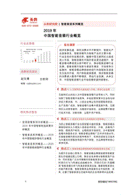2019年中国智能音箱行业概览.pdf