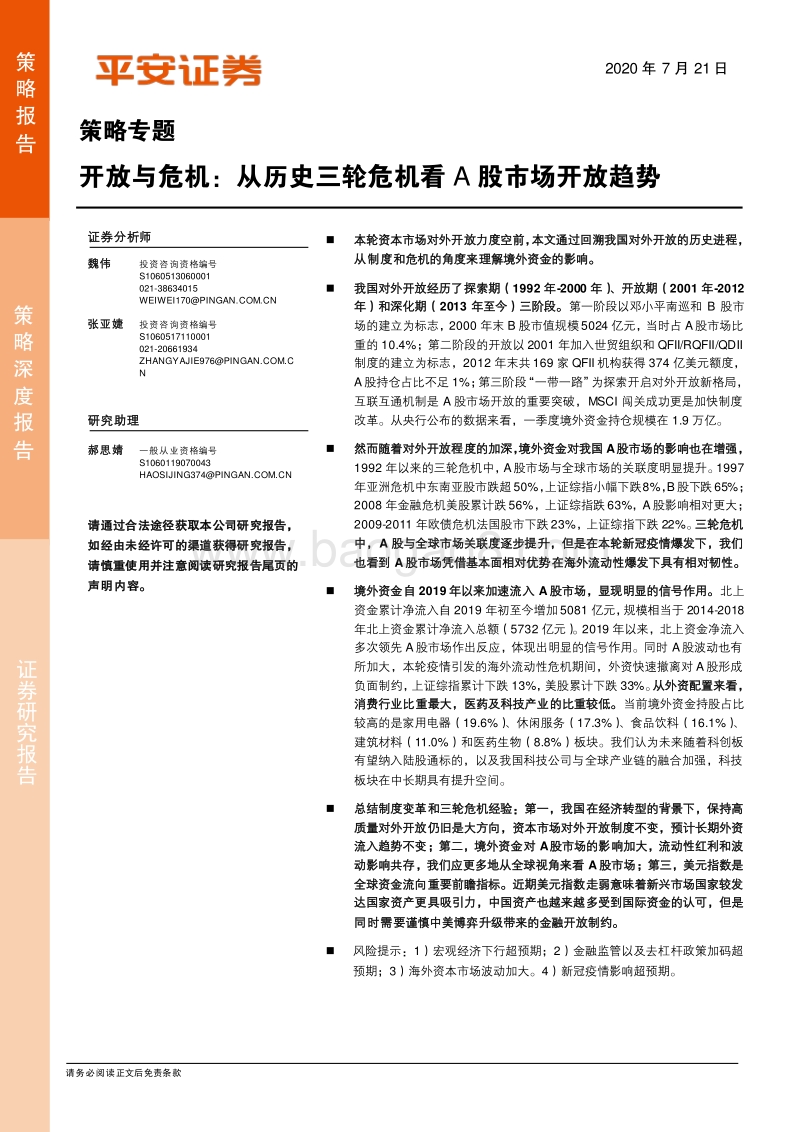 开放与危机：从历史三轮危机看A股市场开放趋势.pdf_第1页