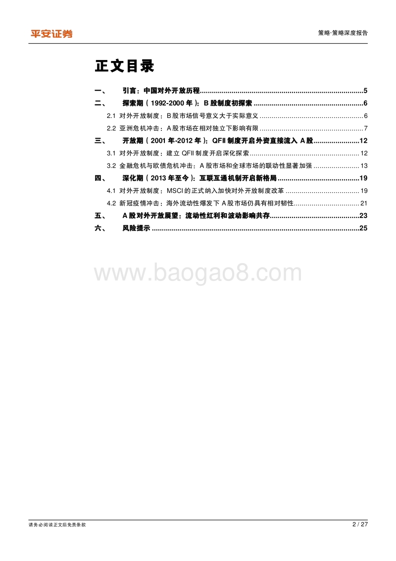 开放与危机：从历史三轮危机看A股市场开放趋势.pdf_第2页