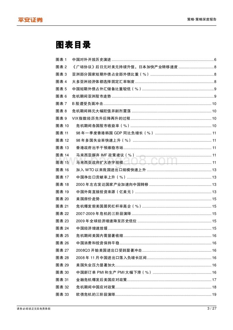 开放与危机：从历史三轮危机看A股市场开放趋势.pdf_第3页