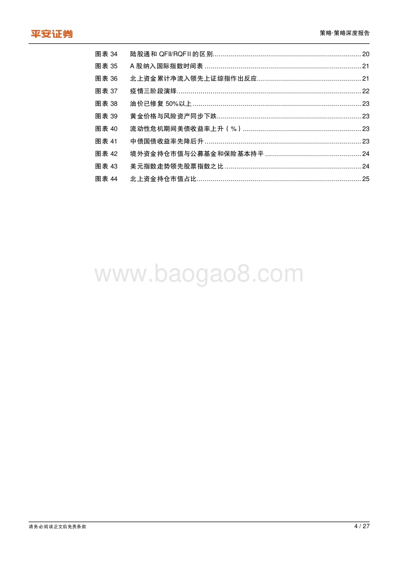开放与危机：从历史三轮危机看A股市场开放趋势.pdf_第4页