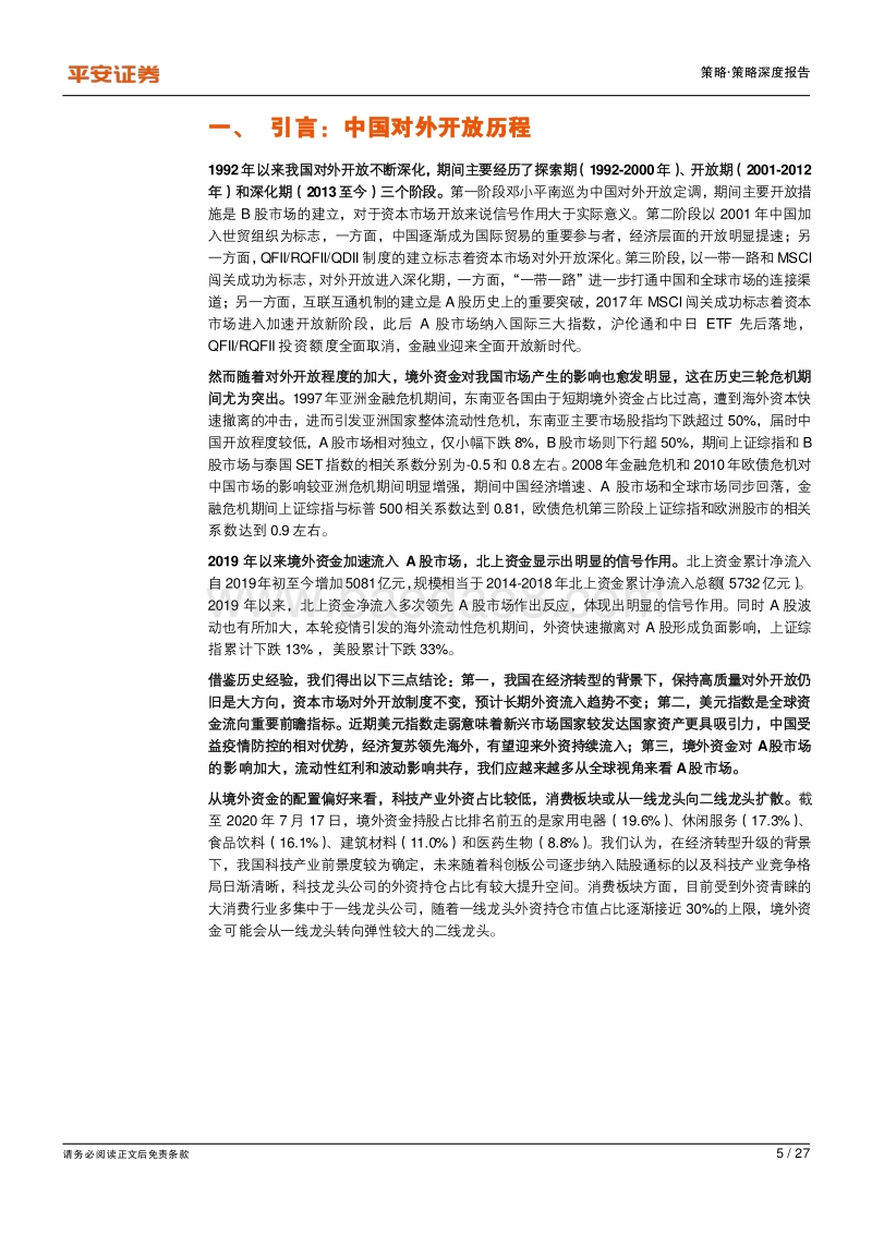 开放与危机：从历史三轮危机看A股市场开放趋势.pdf_第5页