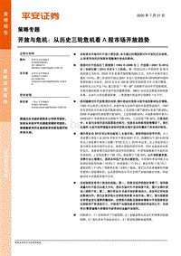 开放与危机：从历史三轮危机看A股市场开放趋势.pdf