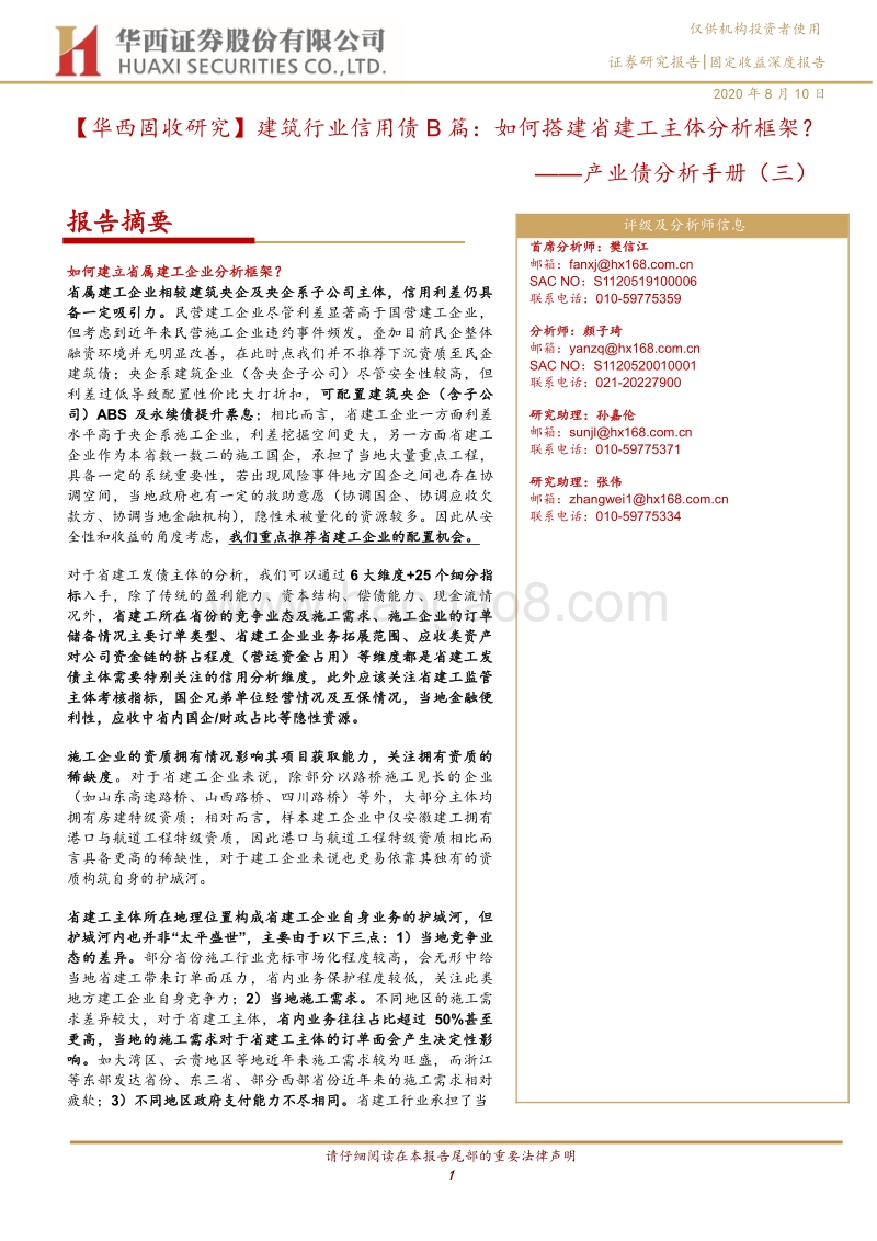 建筑行业信用债B篇：如何搭建省建工主体分析框架？.pdf_第1页
