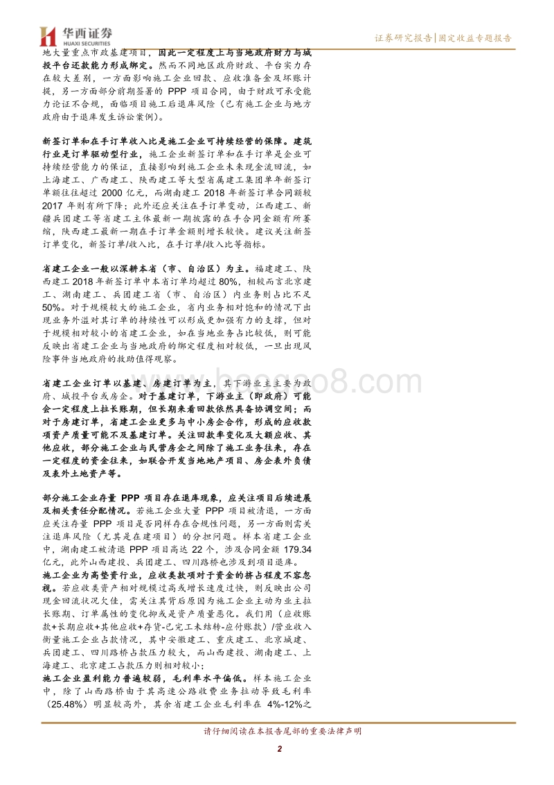 建筑行业信用债B篇：如何搭建省建工主体分析框架？.pdf_第2页