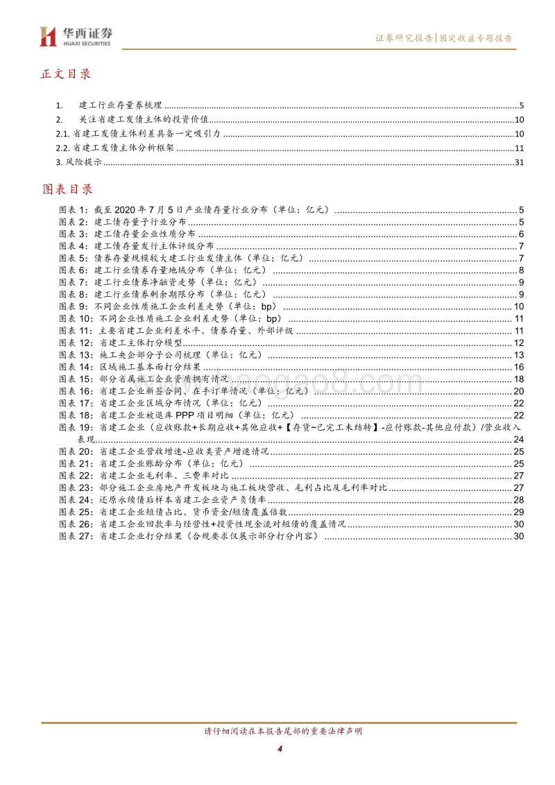 建筑行业信用债B篇：如何搭建省建工主体分析框架？.pdf_第4页