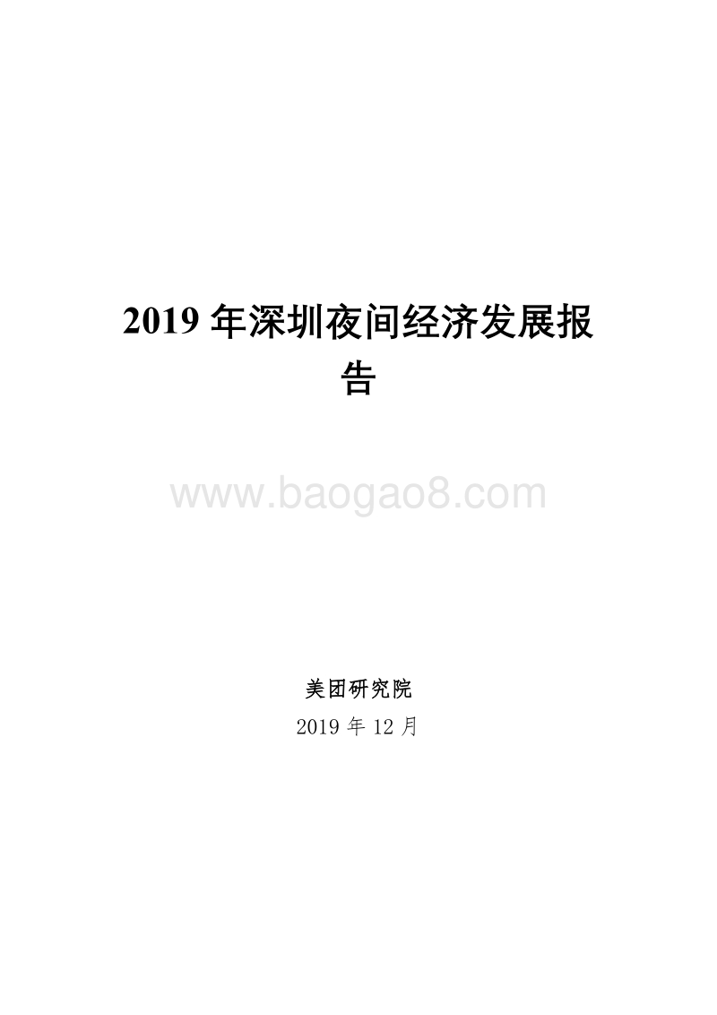 2019年深圳夜间经济发展报告.pdf_第1页