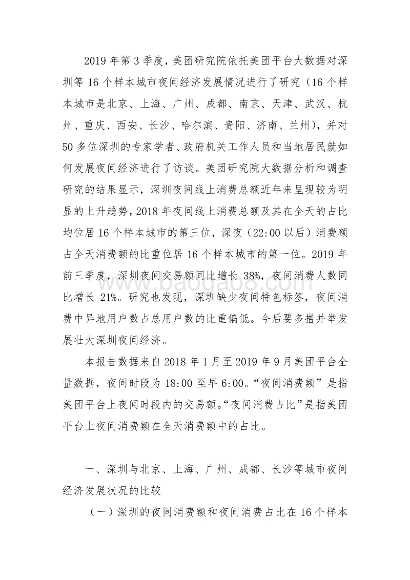2019年深圳夜间经济发展报告.pdf_第2页