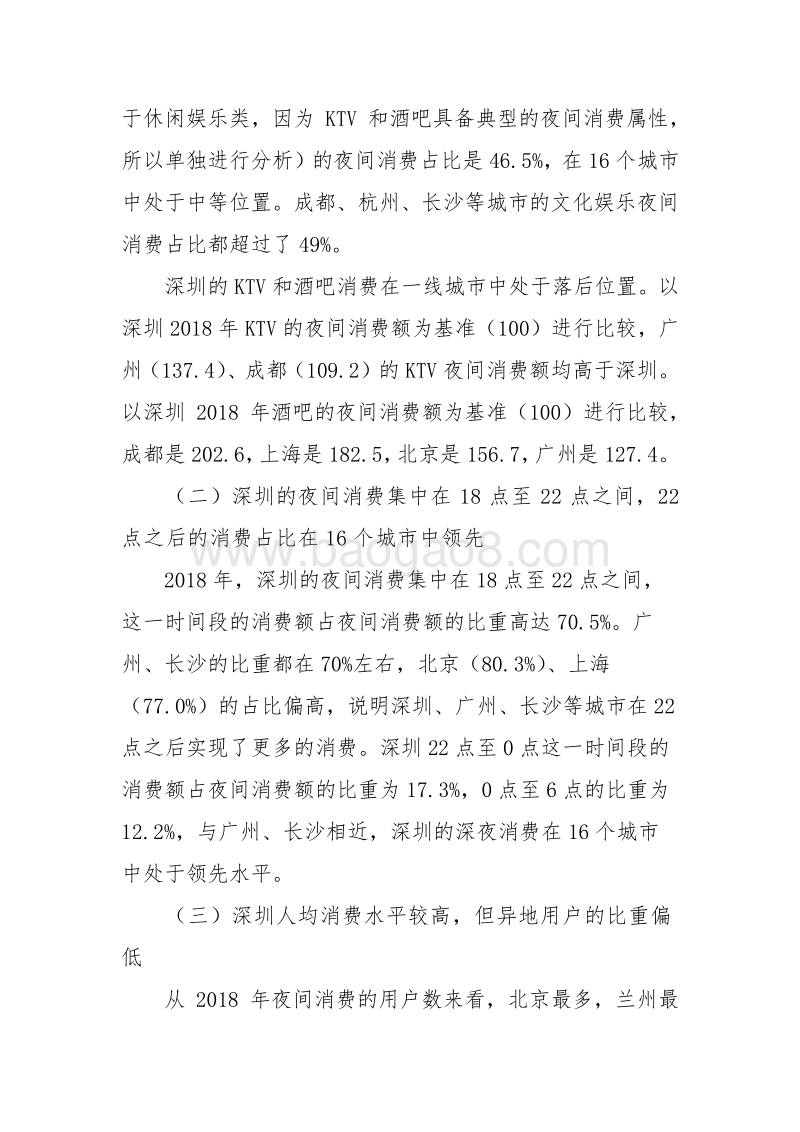 2019年深圳夜间经济发展报告.pdf_第5页