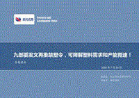 化工行业专题报告：九部委发文再推禁塑令，可降解塑料需求和产能竞速！.pdf