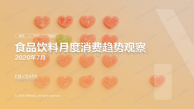 2020年7月食品饮料月度消费趋势观察.pdf_第1页