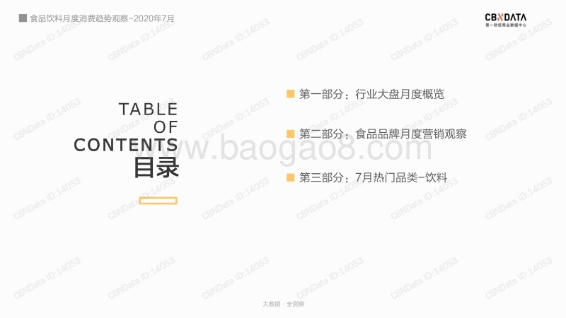 2020年7月食品饮料月度消费趋势观察.pdf_第2页
