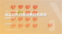 2020年7月食品饮料月度消费趋势观察.pdf