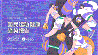 国民运动健康趋势报告.pdf