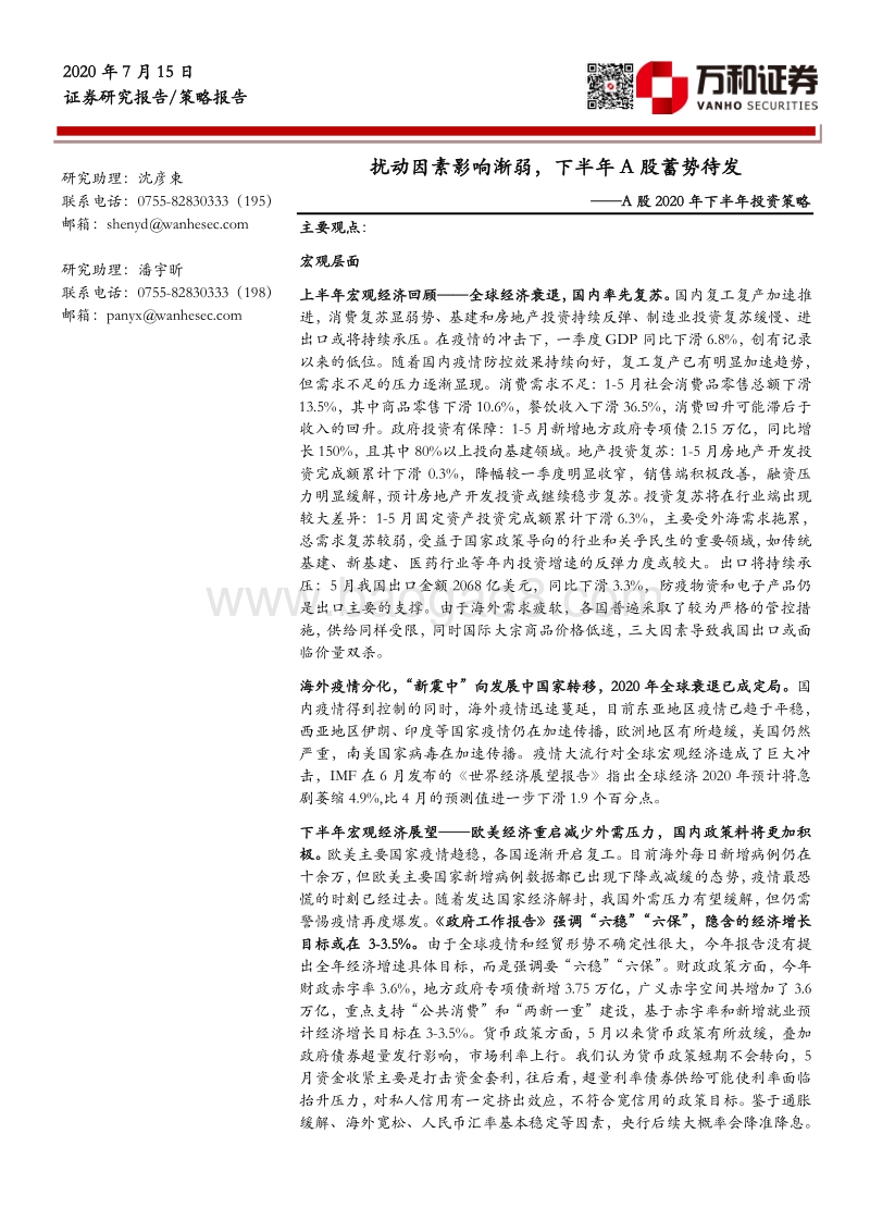 A股2020年下半年投资策略：扰动因素影响渐弱，下半年A股蓄势待发.pdf_第1页