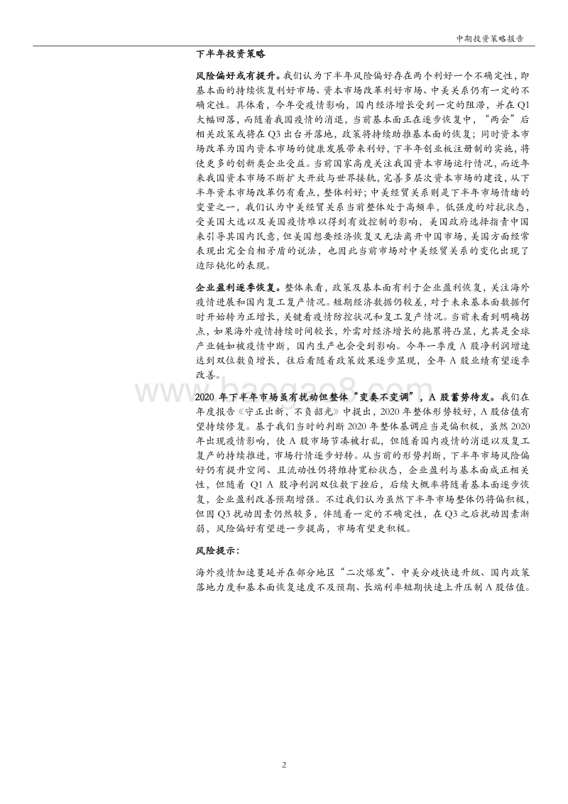 A股2020年下半年投资策略：扰动因素影响渐弱，下半年A股蓄势待发.pdf_第2页