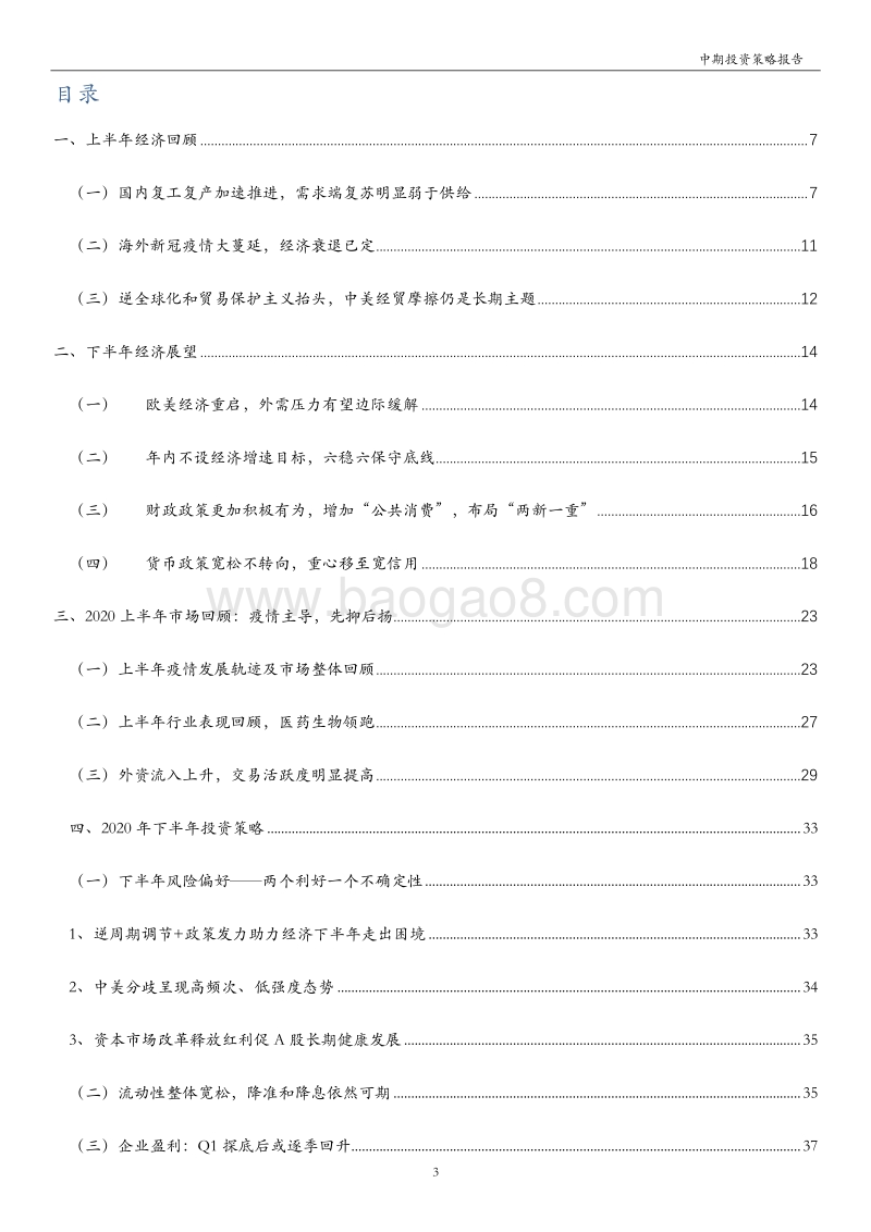 A股2020年下半年投资策略：扰动因素影响渐弱，下半年A股蓄势待发.pdf_第3页
