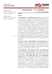 A股2020年下半年投资策略：扰动因素影响渐弱，下半年A股蓄势待发.pdf