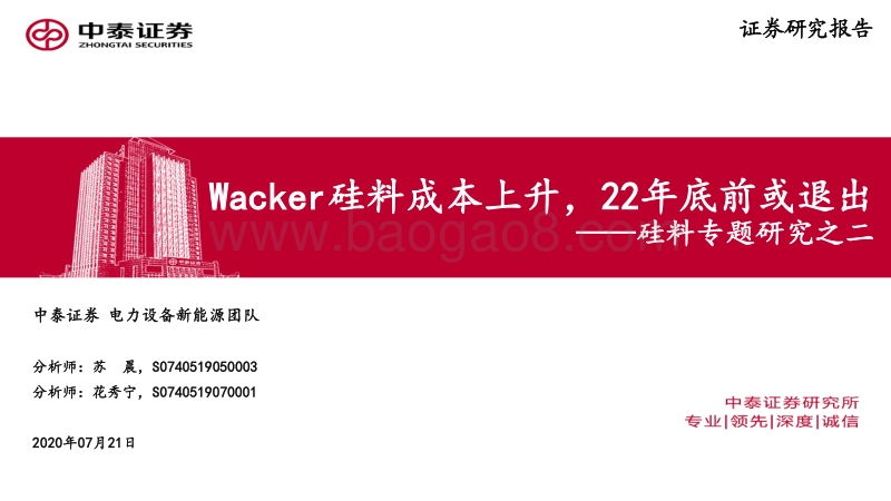 硅料专题研究之二：Wacker硅料成本上升，22年底前或退出.pdf_第1页