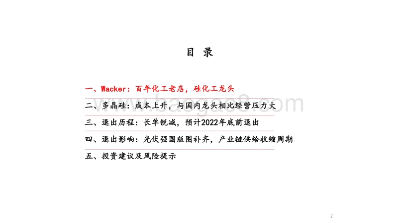 硅料专题研究之二：Wacker硅料成本上升，22年底前或退出.pdf_第2页