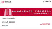 硅料专题研究之二：Wacker硅料成本上升，22年底前或退出.pdf