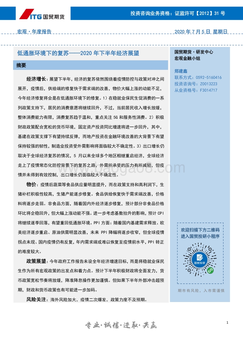 2020年下半年经济展望：低通胀环境下的复苏.pdf_第1页