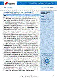 2020年下半年经济展望：低通胀环境下的复苏.pdf