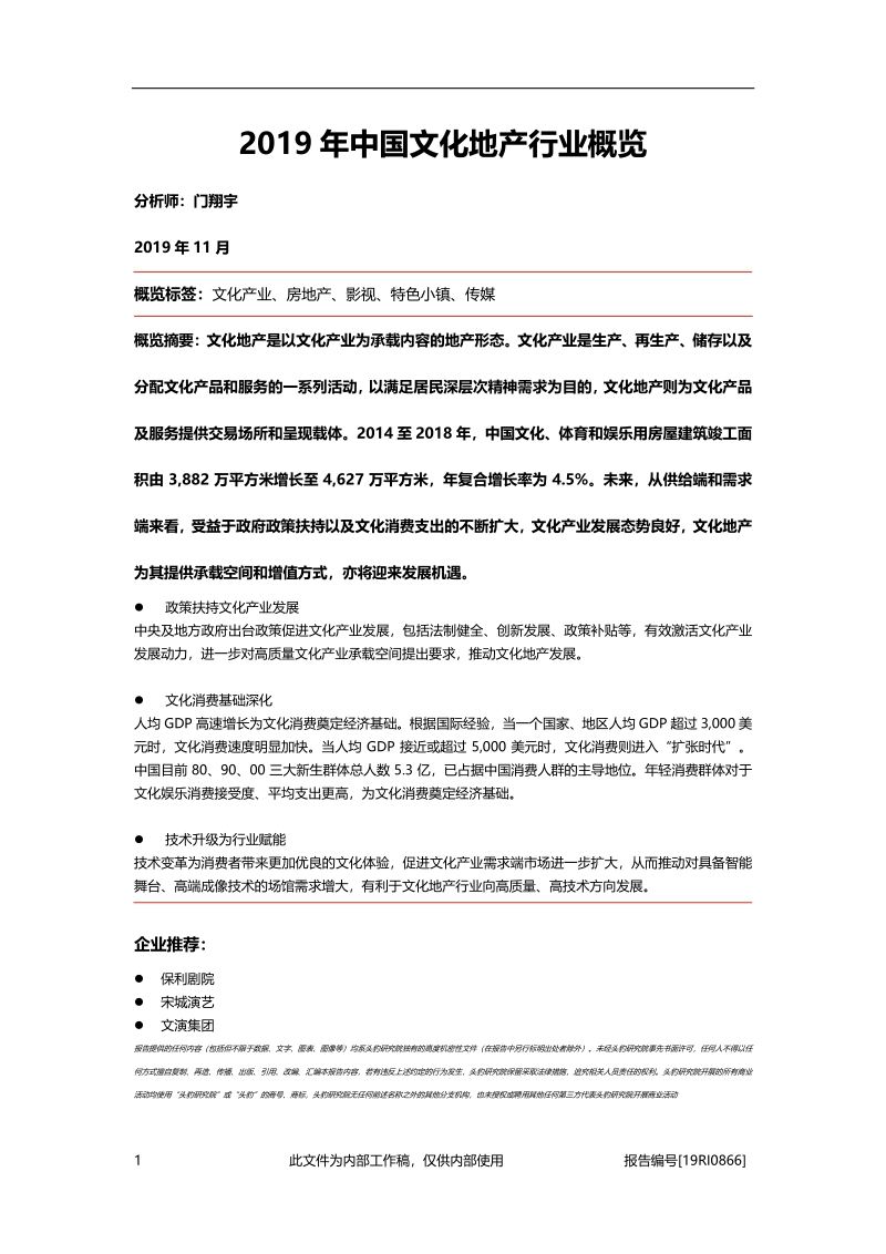 2019年中国文化地产行业概览.pdf_第1页