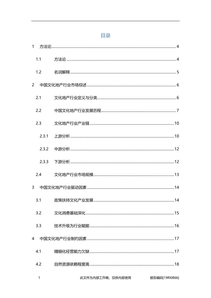 2019年中国文化地产行业概览.pdf_第2页