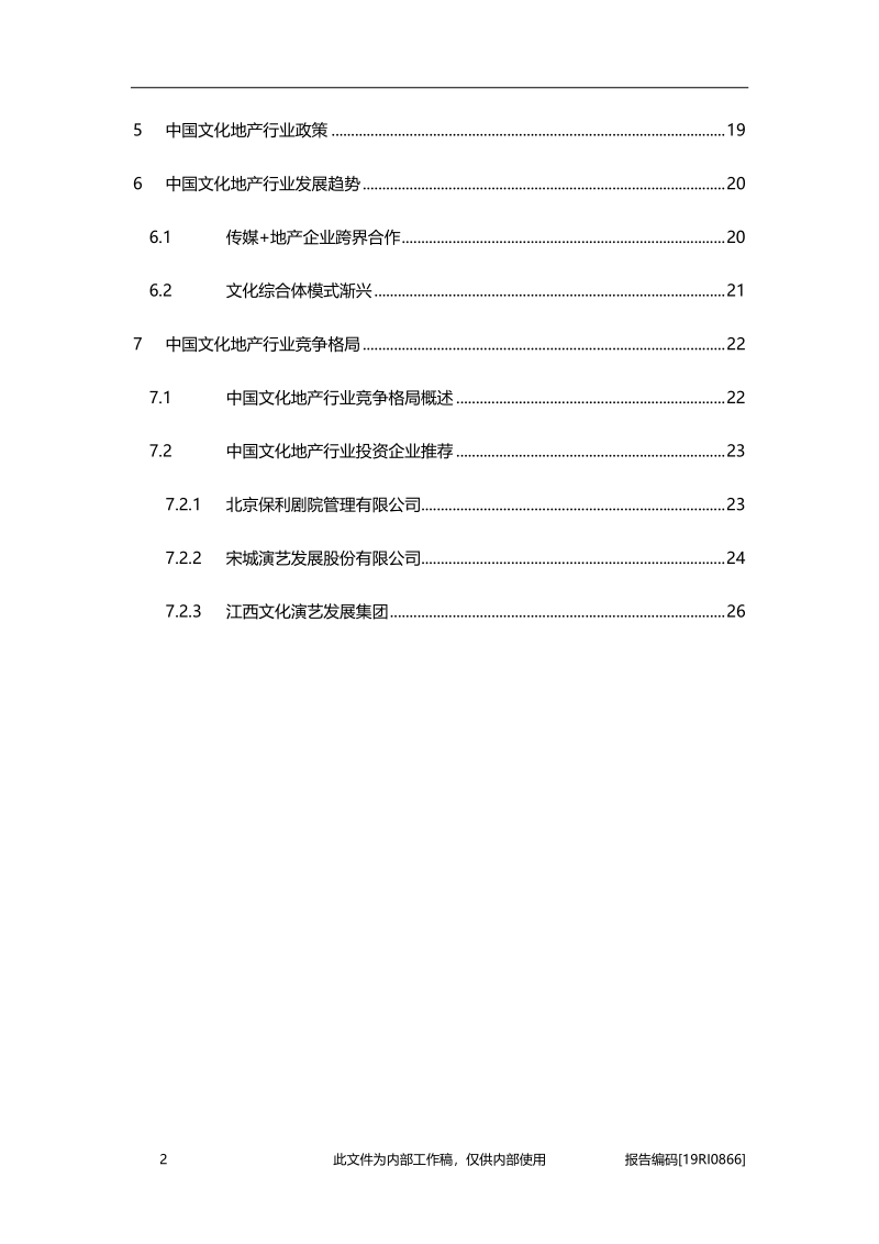 2019年中国文化地产行业概览.pdf_第3页