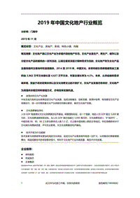 2019年中国文化地产行业概览.pdf
