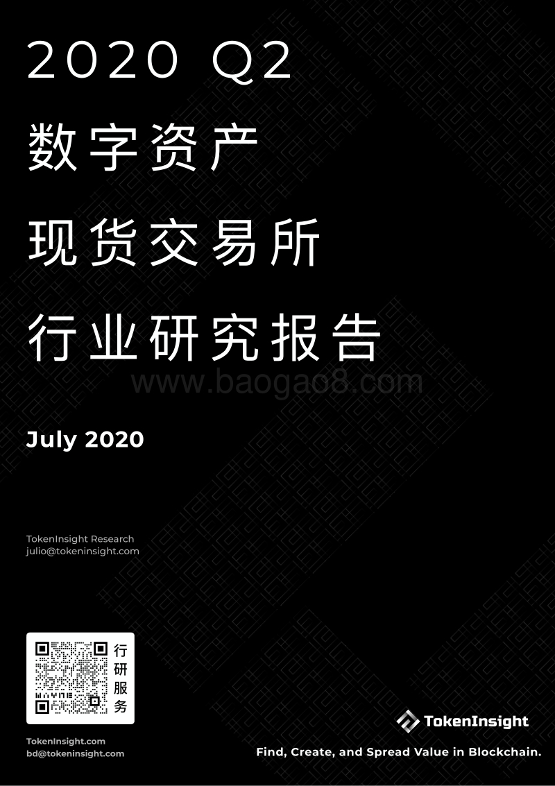 2020年Q2数字资产现货交易所行业研究报告.pdf_第1页