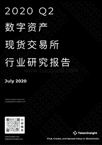 2020年Q2数字资产现货交易所行业研究报告.pdf