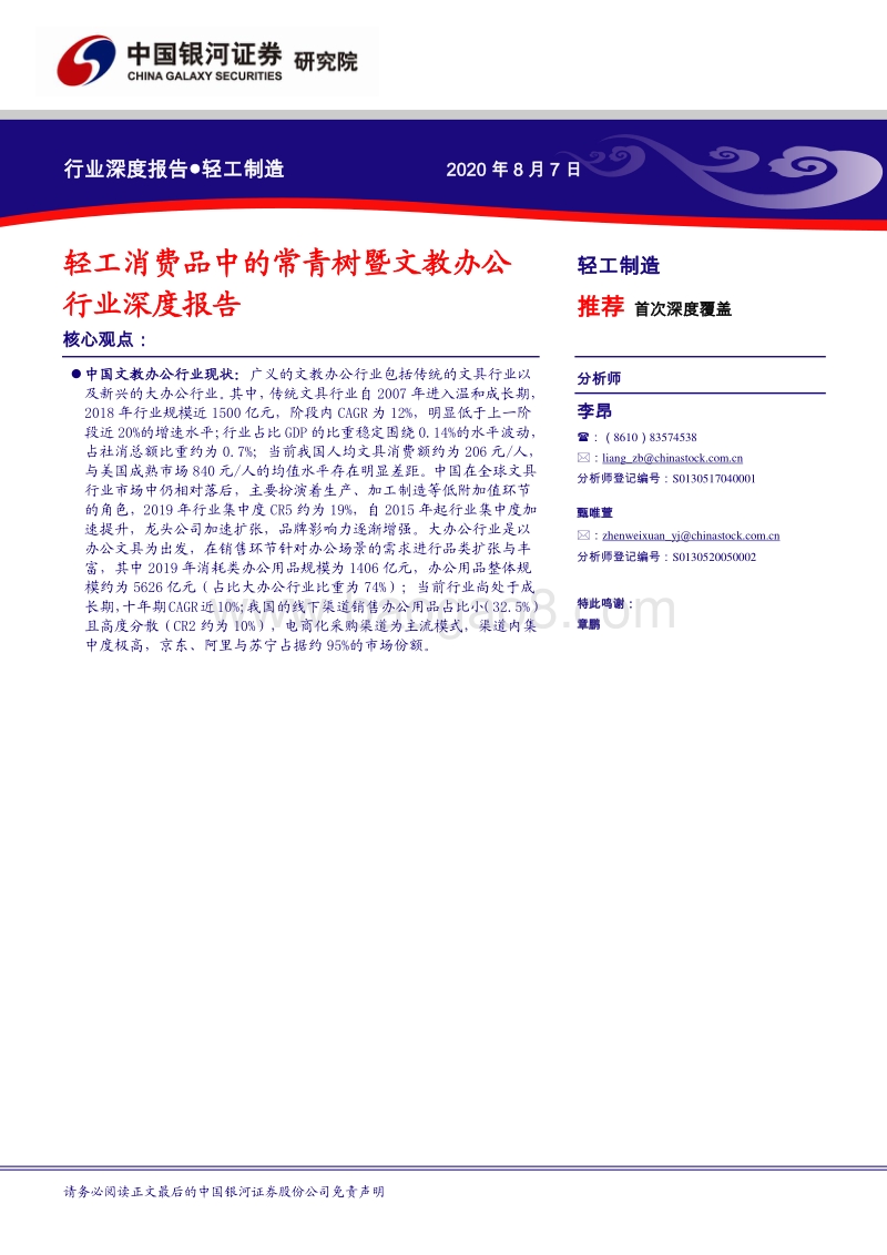 轻工消费品中的常青树暨文教办公.pdf_第1页