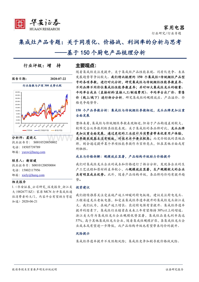 集成灶产品专题：关于同质化、价格战、利润率的分析与思考.pdf_第1页