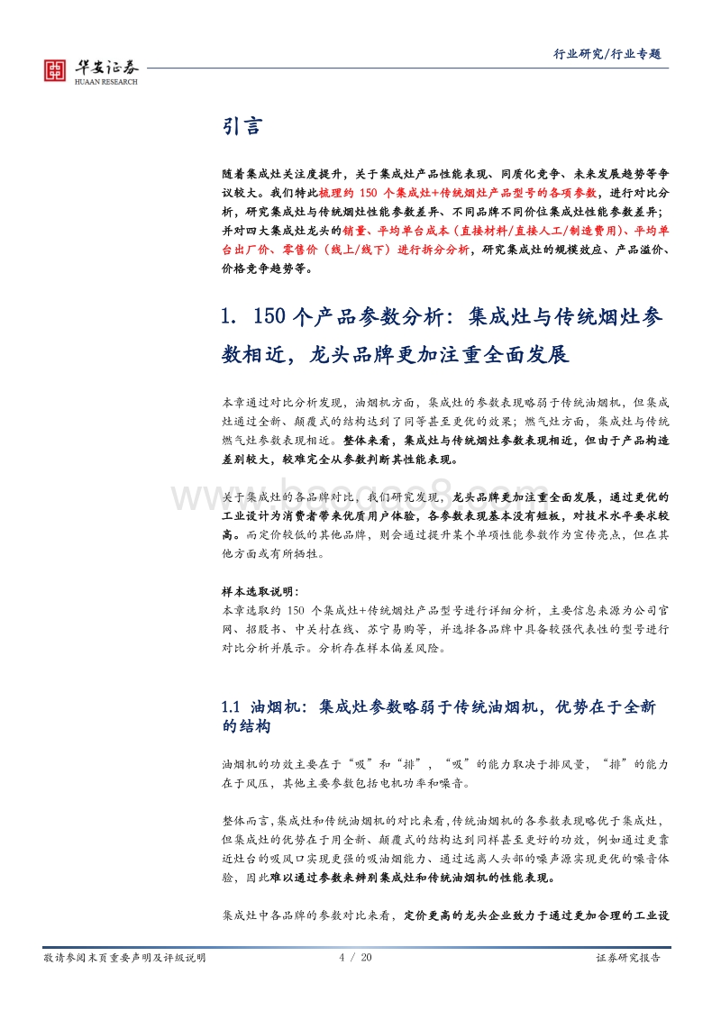 集成灶产品专题：关于同质化、价格战、利润率的分析与思考.pdf_第4页