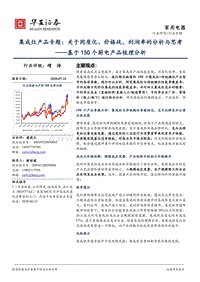 集成灶产品专题：关于同质化、价格战、利润率的分析与思考.pdf