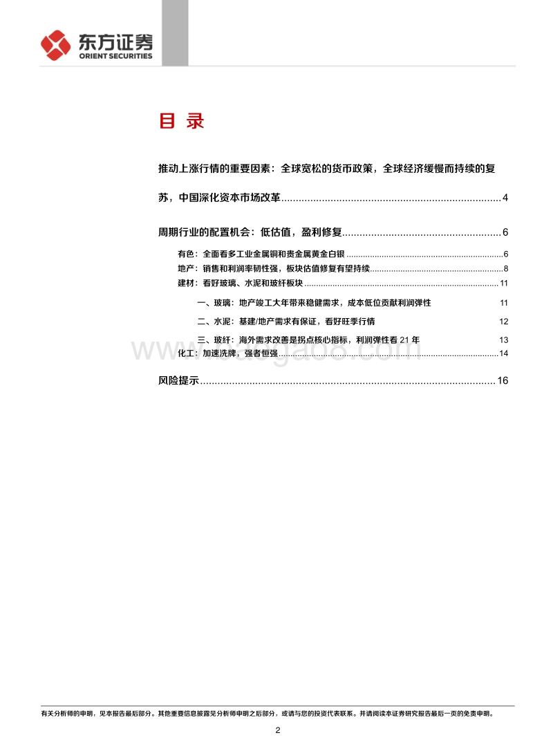 看多下半年系列之二：乘风破浪的周期之策略篇：涨价引领，估值洼地.pdf_第2页
