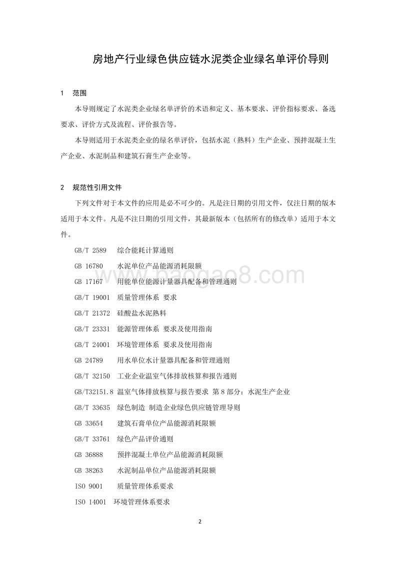 房地产行业绿色供应链水泥类企业绿名单评价导则.pdf_第4页