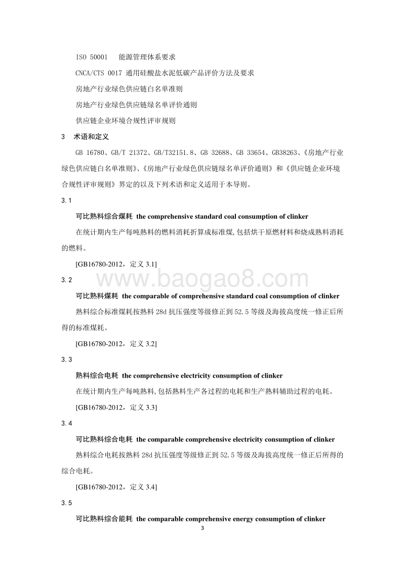 房地产行业绿色供应链水泥类企业绿名单评价导则.pdf_第5页
