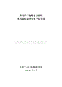 房地产行业绿色供应链水泥类企业绿名单评价导则.pdf