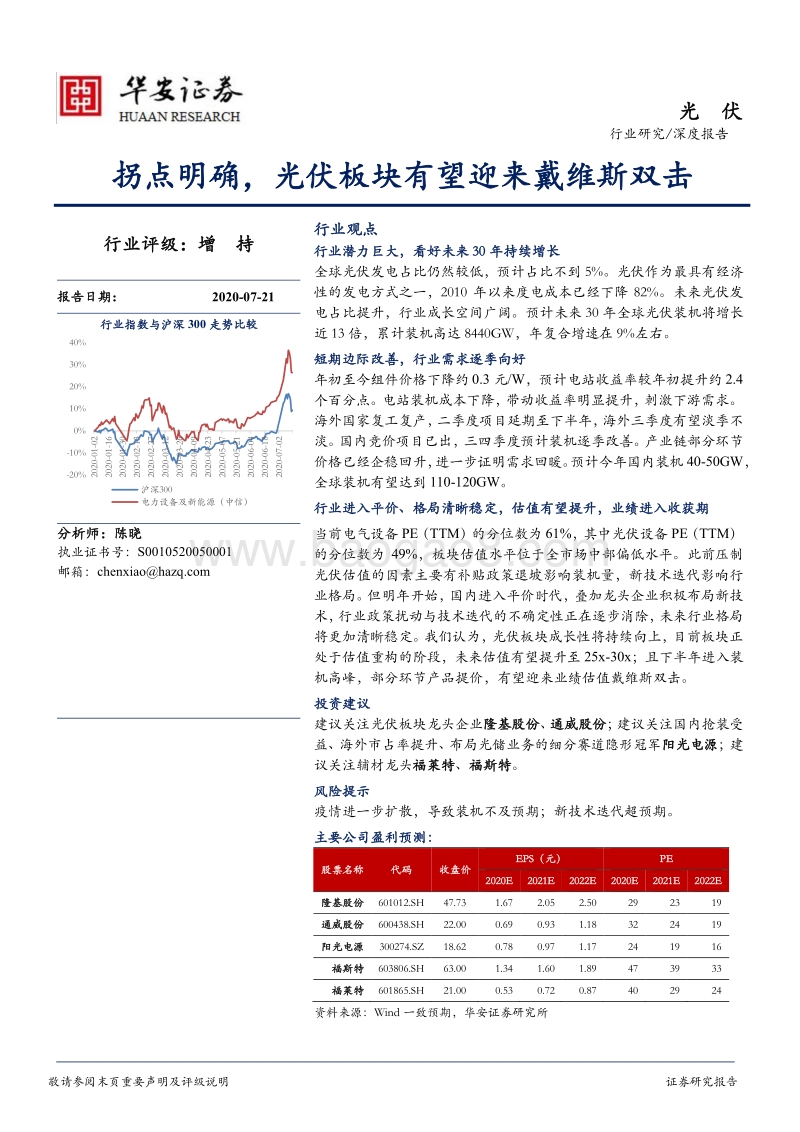 光伏深度报告：拐点明确，光伏板块有望迎来戴维斯双击.pdf_第1页