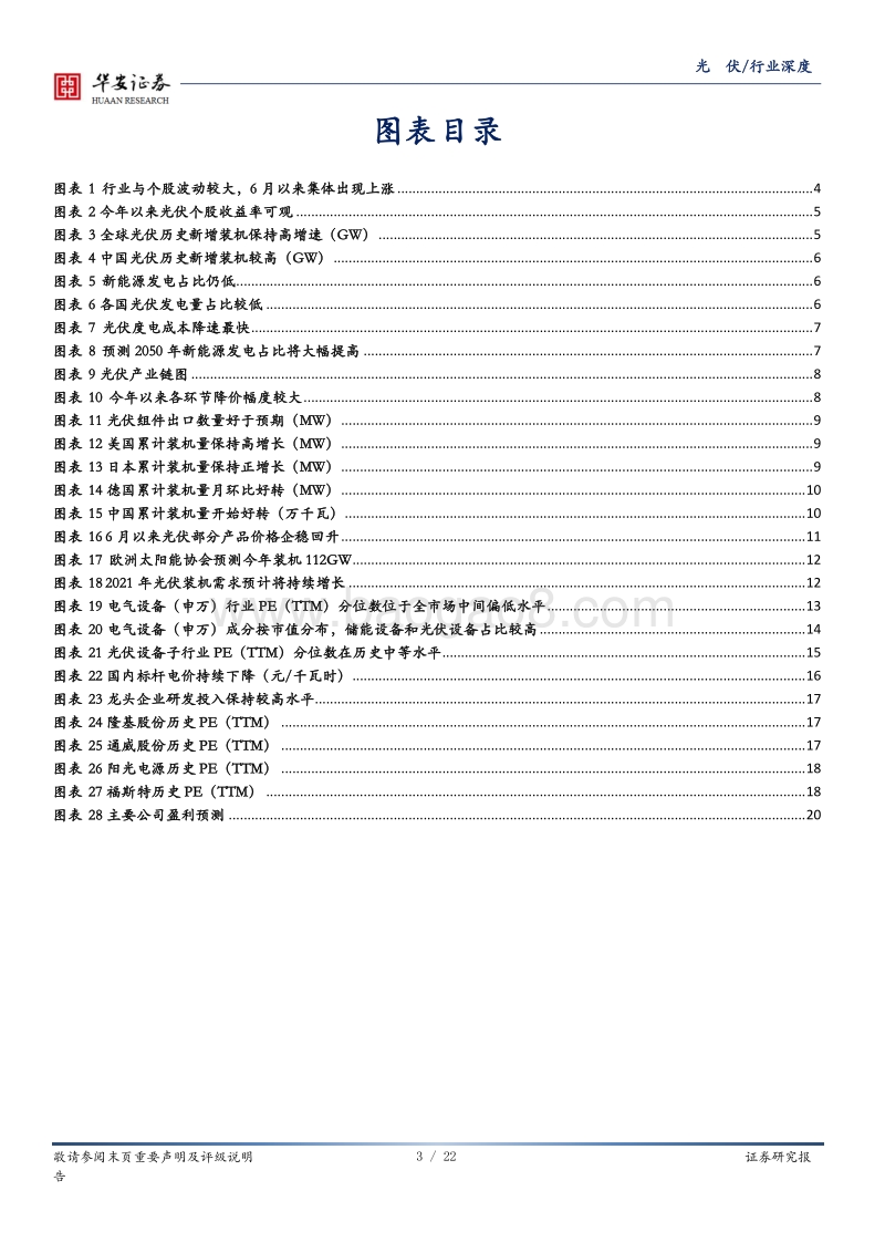 光伏深度报告：拐点明确，光伏板块有望迎来戴维斯双击.pdf_第3页